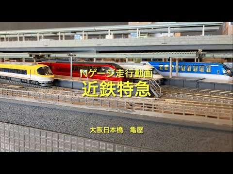 【Nゲージ】近鉄特急走行動画(11/7 その1) 大阪亀屋　N scale train model “Kintetsu Limited Express “