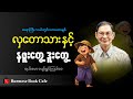 ဘဝအမောတွေ ပြေကြပါစေ၊ ဆရာကြီး လယ်တွင်းသားစောချစ်