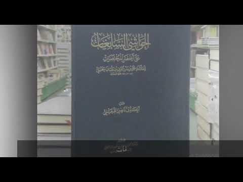 قصة تأليف كتاب الحواشي السابغات الشيخ أحمد بن ناصر القعيمي مقطع قصير