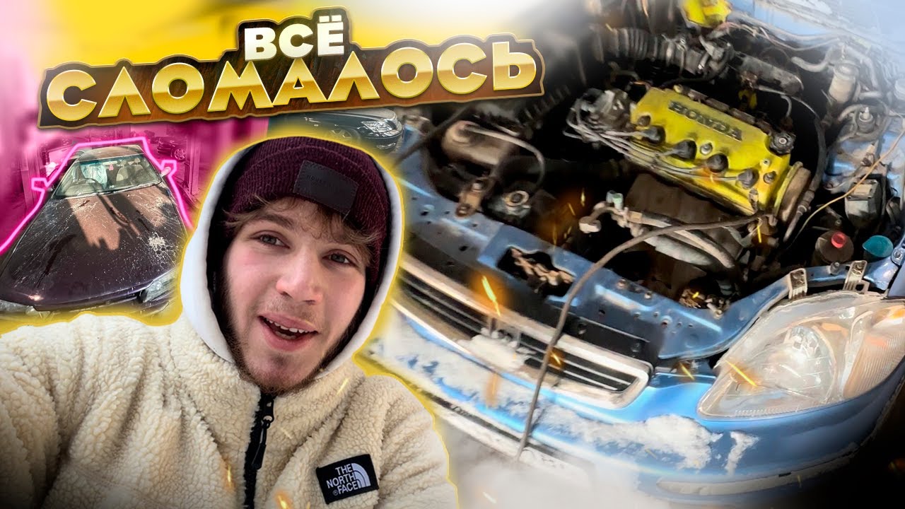 ВСЕ СЛОМАЛОСЬ/ПОЧЕМУ НЕ ЗАВОДИТСЯ МАШИНА ?! HONDA CIVIC/NISSAN SKYLINE ...