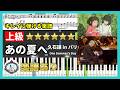 【ピアノ上級楽譜】あの夏へ - 久石譲 in パリver.🎹スタジオジブリ - 千と千尋の神隠し🎼One Summer's Day - Joe Hisaishi in Paris 2017 ver.