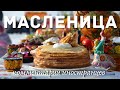 Празднование Масленицы в России | Комментарии иностранцев