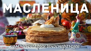 Празднование Масленицы в России | Комментарии иностранцев
