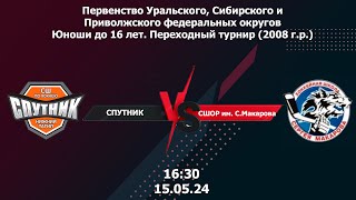 15.05.24 Спутник - СШОР им. С.Макарова Первенство России Юноши до 16 лет. Переходный турнир 2008 г.р