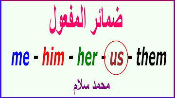 object pronouns  |   محمد سلام | ما هي ضمائر المفعول