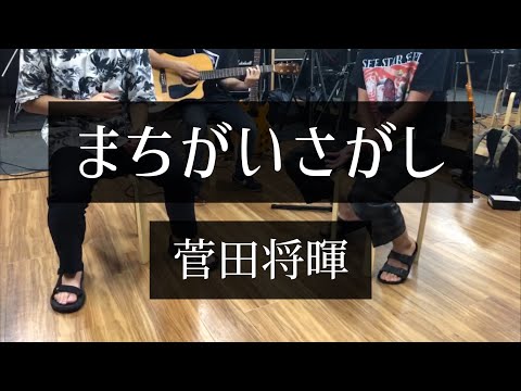 まちがいさがし / 菅田将暉〈acoustic cover〉