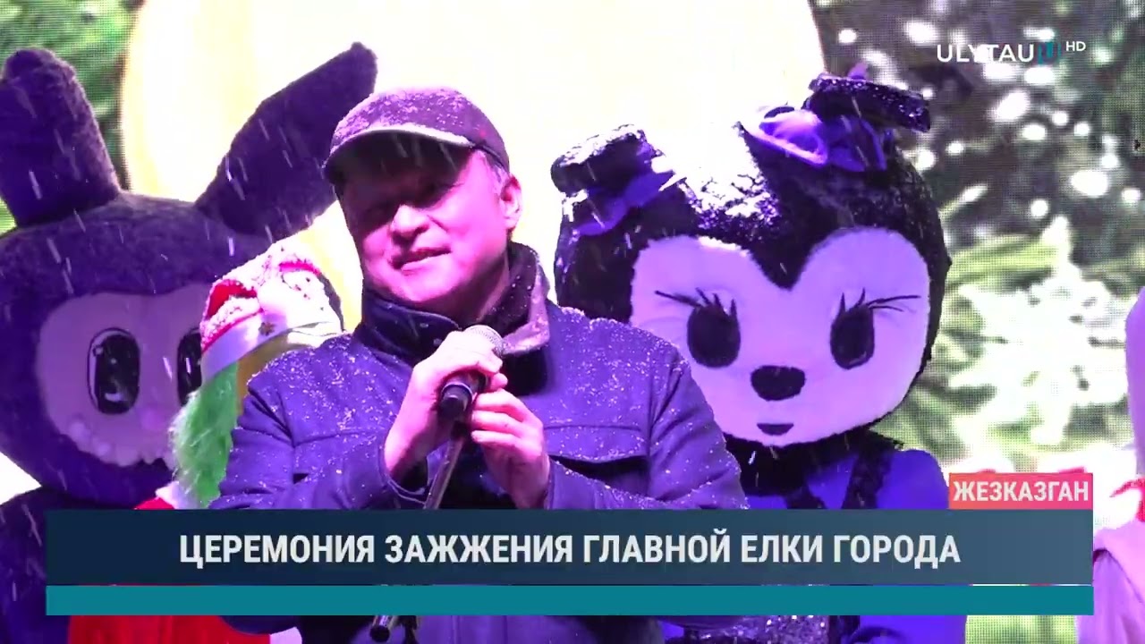 ЦЕРЕМОНИЯ ЗАЖЖЕНИЯ ГЛАВНОЙ ЕЛКИ ГОРОДА