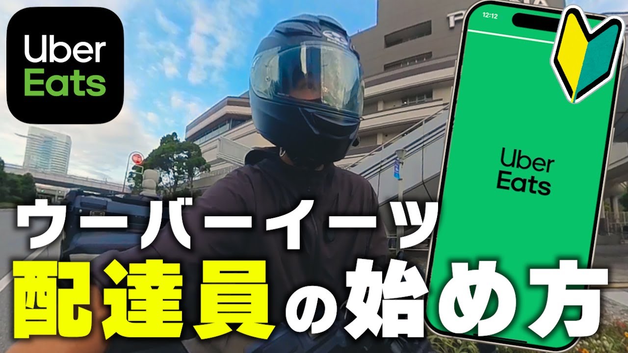 🔰Uber Eats配達員の始め方と流れ│初心者向け解説