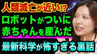 人類の救世主か、人類の滅亡か、最新科学が怖すぎる裏話【メタバースとは違う未来】生体ロボットゼノボットMk3とアンドロイドのアメカ