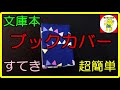 ブックカバー　文庫本用　すてき　超簡単　すぐできる　何枚も欲しい　book jacket　@縫いちゃんねる
