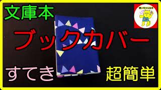 ブックカバー　文庫本用　すてき　超簡単　すぐできる　何枚も欲しい　book jacket　@縫いちゃんねる
