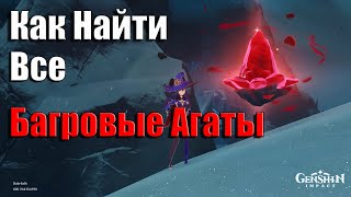 Genshin Impact 1.2 | Расположение всех Багровых Агатов На Интерактивной Карте(79) | Как Найти Все