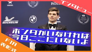 マックス ホンダへの感謝を述べる 2021 FIA年間表彰式 / 日本語字幕で見るF1