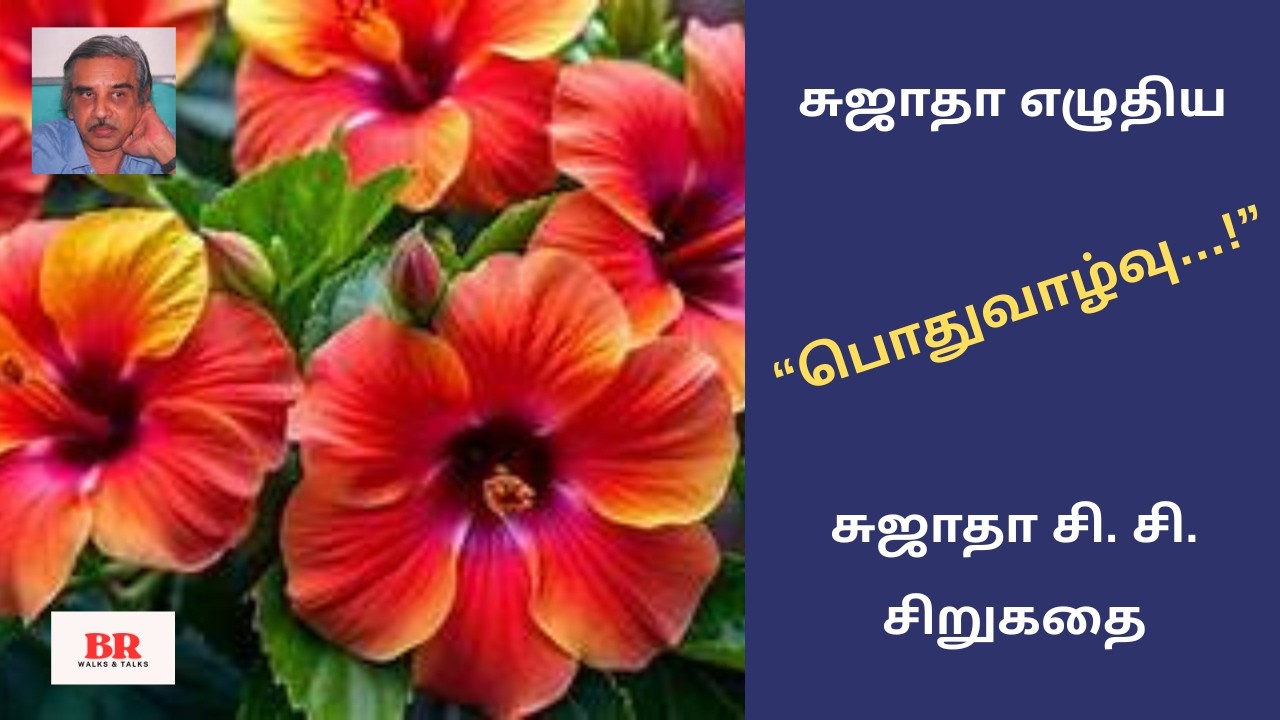 சுஜாதா எழுதிய “பொதுவாழ்வு