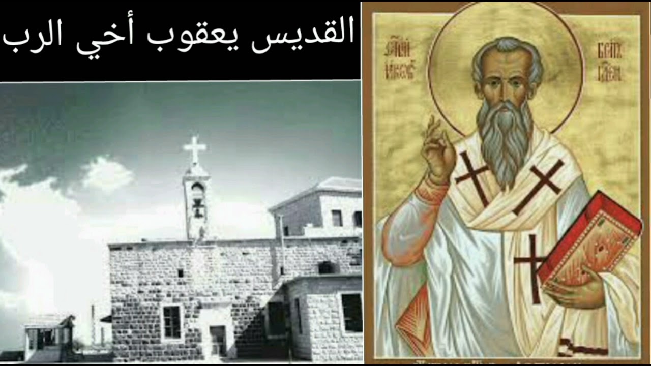 سيرة القديس يعقوب أخي الرب