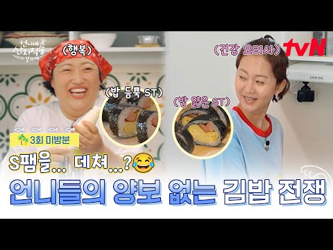 [3회 미방분] 건강파 정아 VS 자극파 준면🍙 욕망 가득 언니네 김밥 대첩🔥 #언니네산지직송in칼라페 EP.3