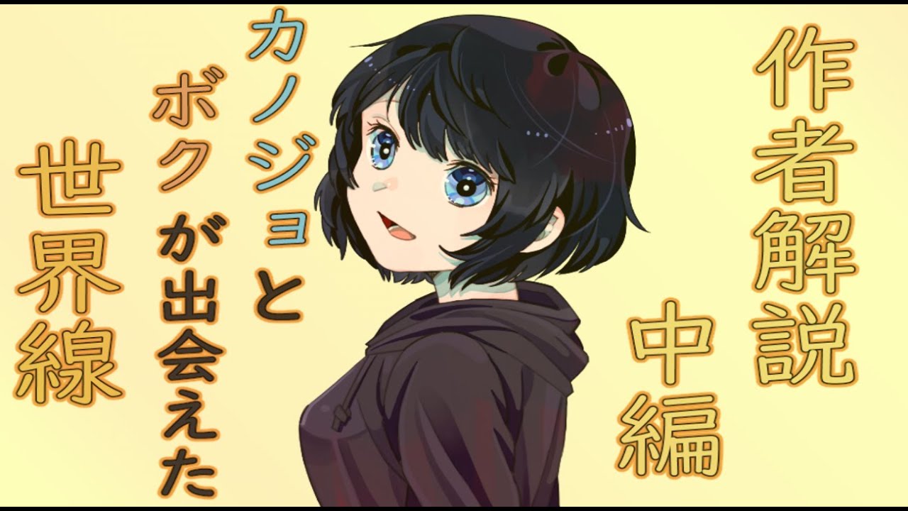 【はじめましてボクのカノジョ】 作者解説 中編
