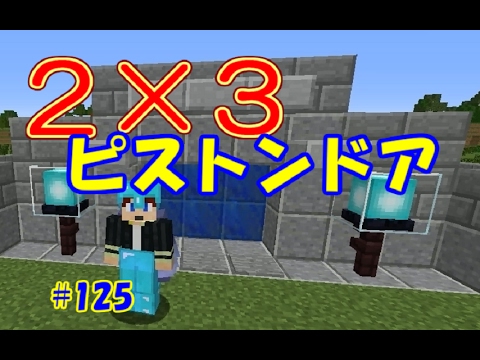 マイクラ 2 3ピストンドア 125 G2クラフト 1 11 2 Youtube