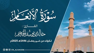 سورة الأنعام كاملة من ليالي رمضان 1446هـ - 2025م | الشيخ د. خالد الجهيم