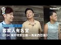 《客家人有名堂》EP54：海外特別企劃 -馬來西亞篇3