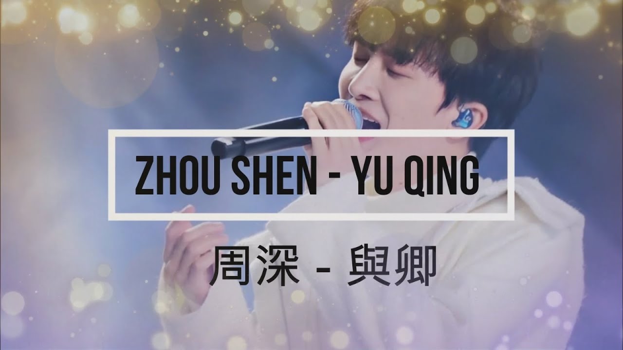 Yu Qing Zhou Shen (與卿 周深) Mandarin/Pinyin Lyrics YouTube