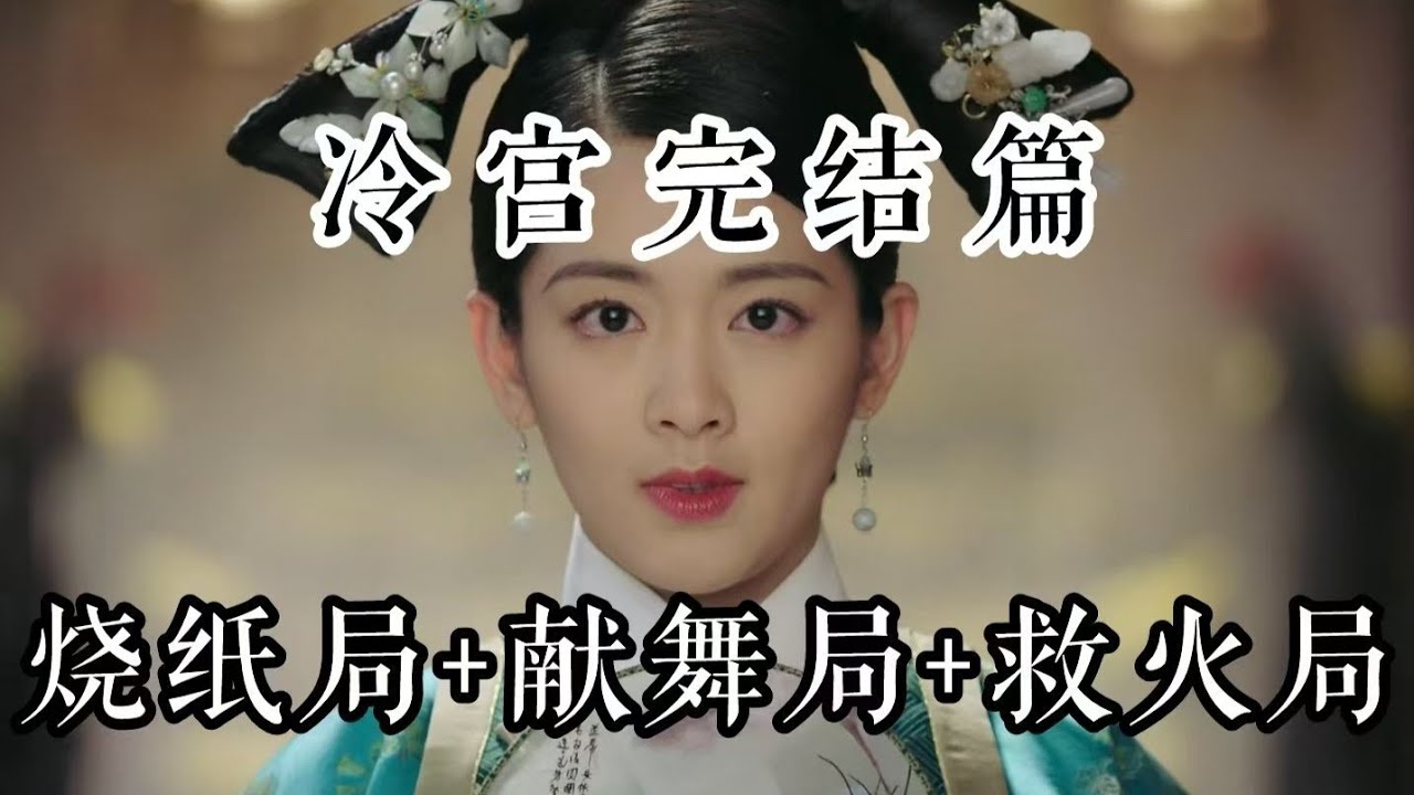 【如懿传吐槽】冷宫完结篇：机械复制时代的“工业苦精”生产线#如懿传#懿学#大如传#如懿传解说#如懿传吐槽