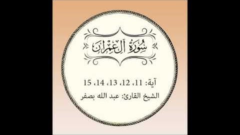 سورة آل عمران مكررة ( آية11 إلى 15)