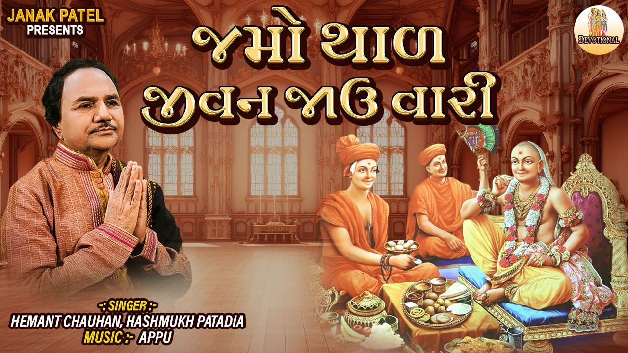 જમો થાળ જીવન | Jamo Thal Jivan Jau Vari | Swaminarayan Thal | Hemant Chauhan & Hashmukh Patadia