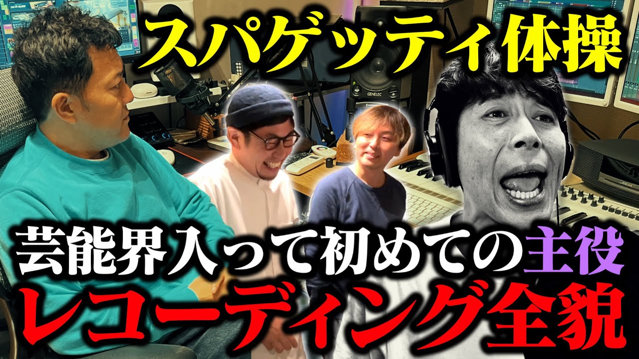 【スパゲッティ体操】ぺぺのスパゲッティボイスが炸裂！運命のレコーディング！とんでもない2人が全力サポート…のはずが全員やたらと帰りたがる