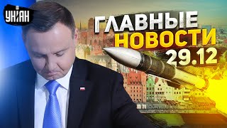 ⚡В Украине гремят взрывы. Ракеты РФ на Польшу! НАТО наготове. Орки драпают. Главные новости | 29.12