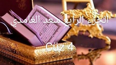 القرآن الكريم   الجزء الرابع   تلاوة سعد الغامدي   kuran-ı kerim cüz 4 saad al-gamidi