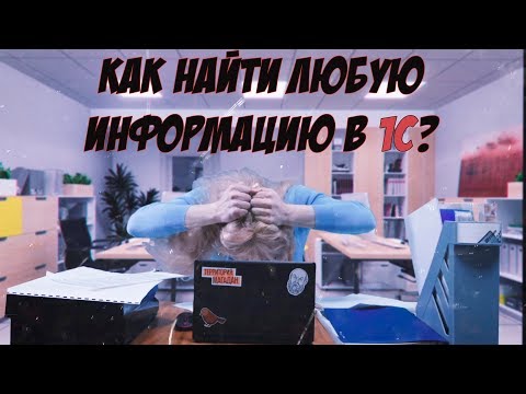 Устали от поиска данных в 1С? Как быстро найти любую информацию в 1С!