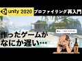 パフォーマンスの計測 再入門 〜Unity 2020版〜（5月28日号） - Unityステーション