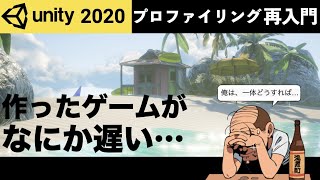 パフォーマンスの計測 再入門 〜Unity 2020版〜（5月28日号） - Unityステーション