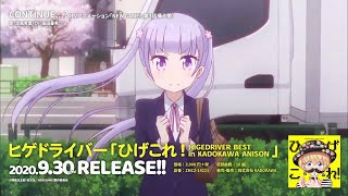 「ひげこれ！」HIGE DRIVER BEST in KADOKAWA ANISON 視聴動画