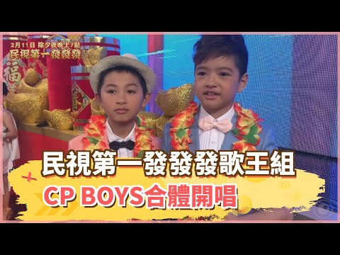 【四季線上】《民視第一發發發》歌王組 (許富凱、許仁杰、洪尚捷、楊博智)