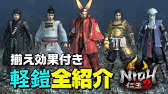 仁王 116 トロフィー 鍛冶屋一のお得意様 Nioh Youtube