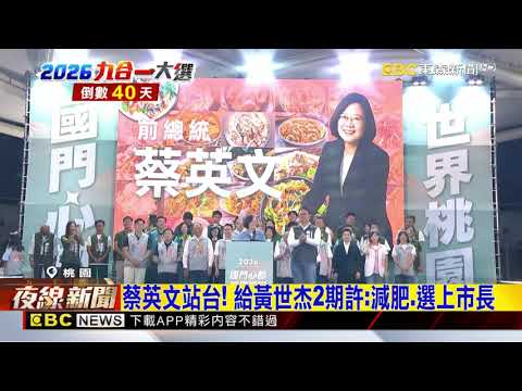 大咖雲集！賴總統 蔡英文現身挺黃世杰@newsebc