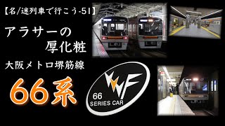 【名/迷列車で行こう-51】大阪メトロ66系