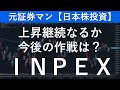 INPEX（1605）　元証券マン【日本株投資】