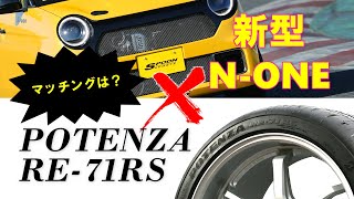 【新型N-ONE RS 6MT×スプーン×POTENZA RE-71RS】ブリヂストン・ポテンザ史上最速タイヤ「RE-71RS」は軽自動車にもマッチする？