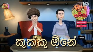 කකක ඕන Kukku One