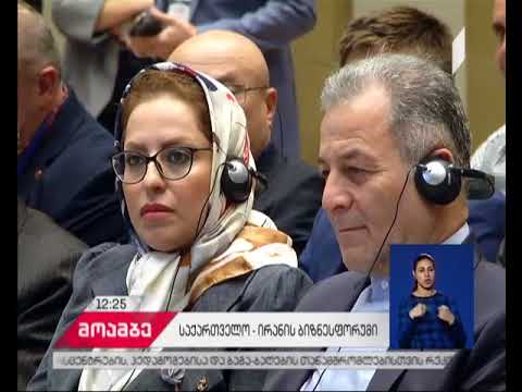 საქართველო-ირანის ბიზნესფორუმი
