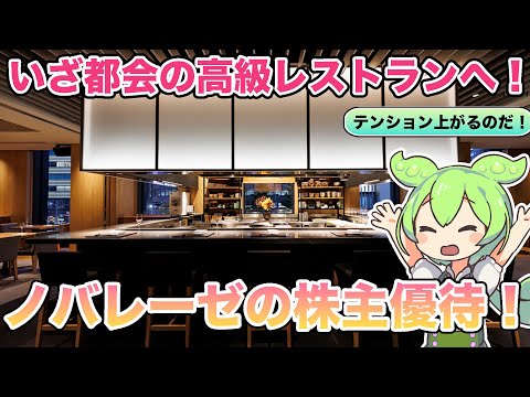 【株主優待】都会の高級レストランへ！！ノバレーゼの株紹介！【ずんだもん解説】
