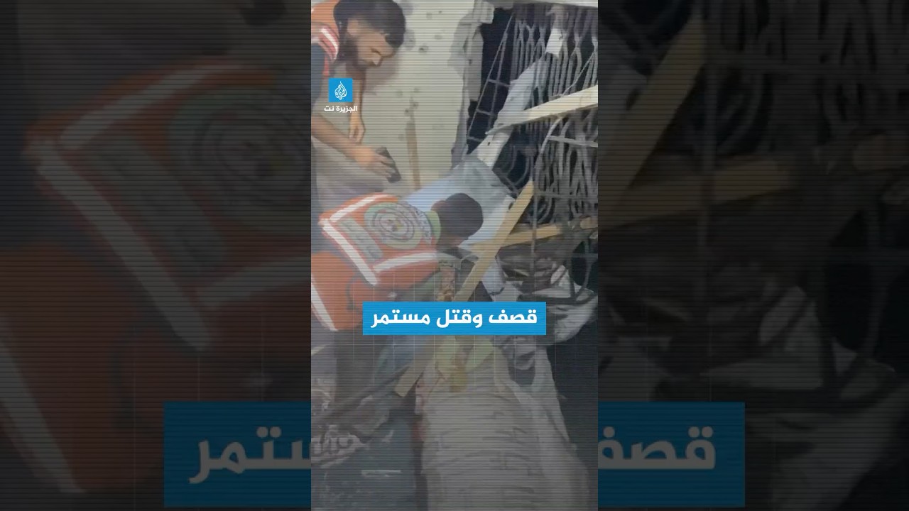 انتشال شهيدين جراء قصف إسرائيلي على حي النصر بقطاع #غزة
