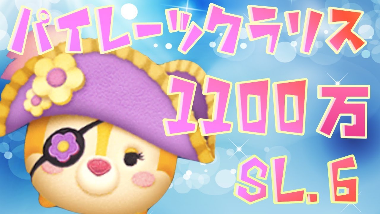 ツムツム】パイレーツクラリスの評価とスキルの使い方｜ゲームエイト