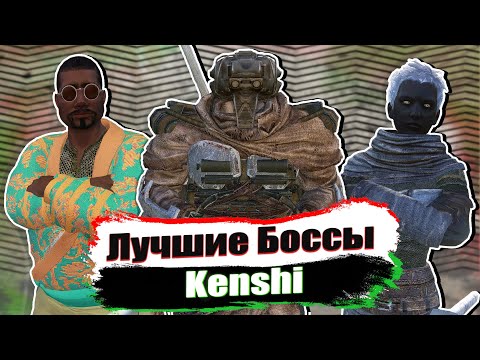 Видео: Лучшие Боссы в Kenshi / Ч.2