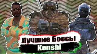 Лучшие Боссы в Kenshi / Ч.2