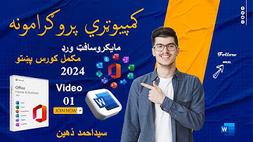 Microsoft office introduction and Microsoft word 2024 in Pashto part 01? #microsoft  #microsoftword