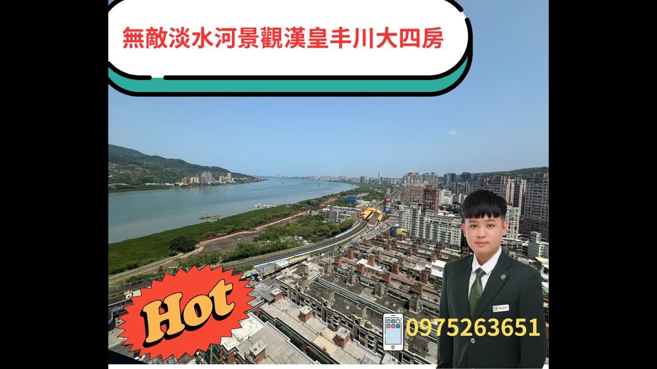 無敵淡水河景觀漢皇丰川大四房配雙車竹圍豪宅